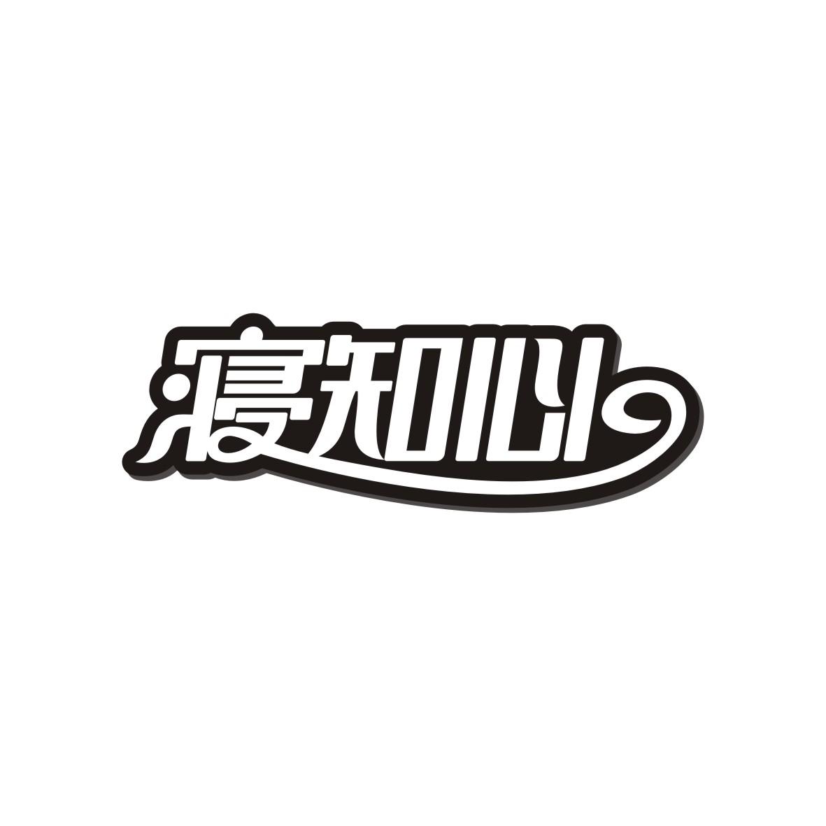 寝知心