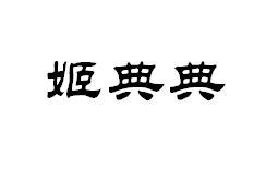 姬典典