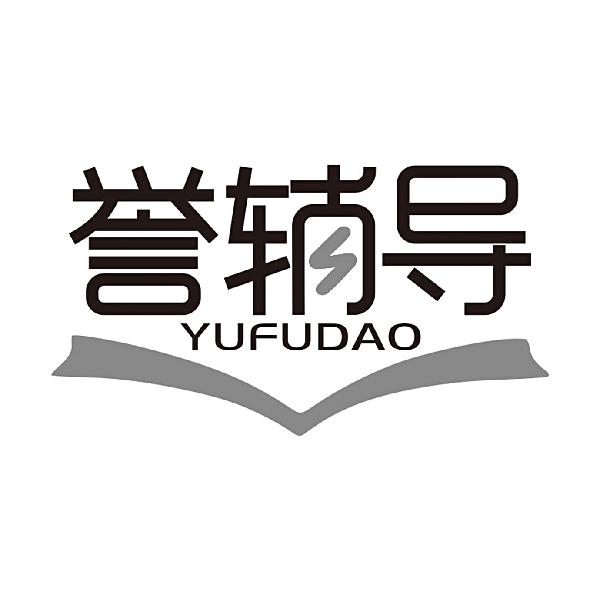 誉辅导YUFUDAO