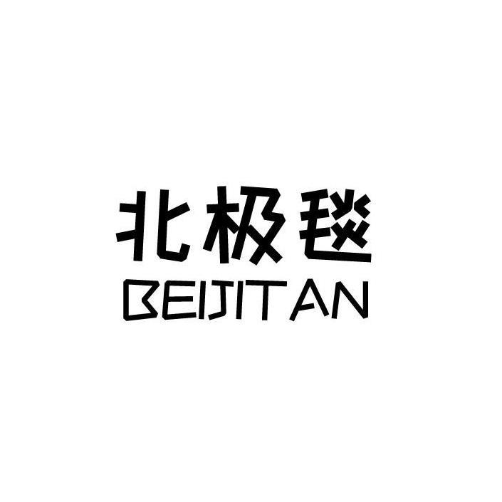 北极毯