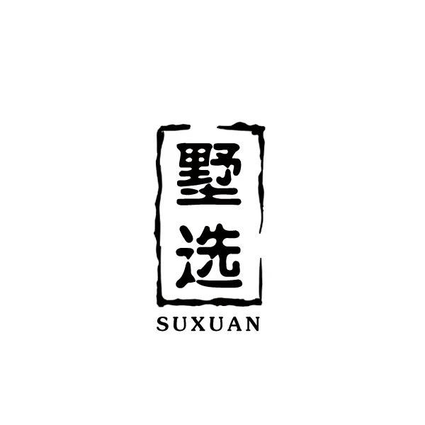 墅选