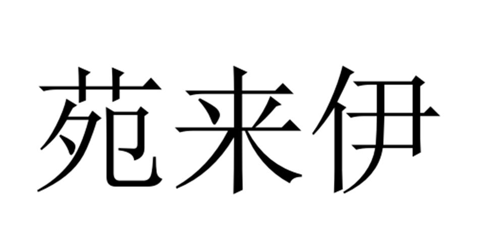 苑来伊