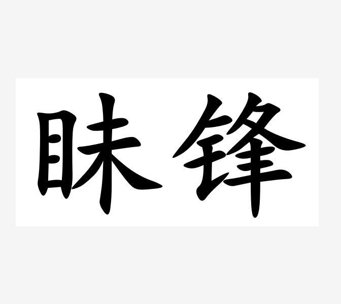 眛锋