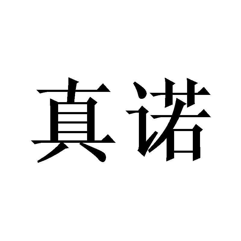 真诺