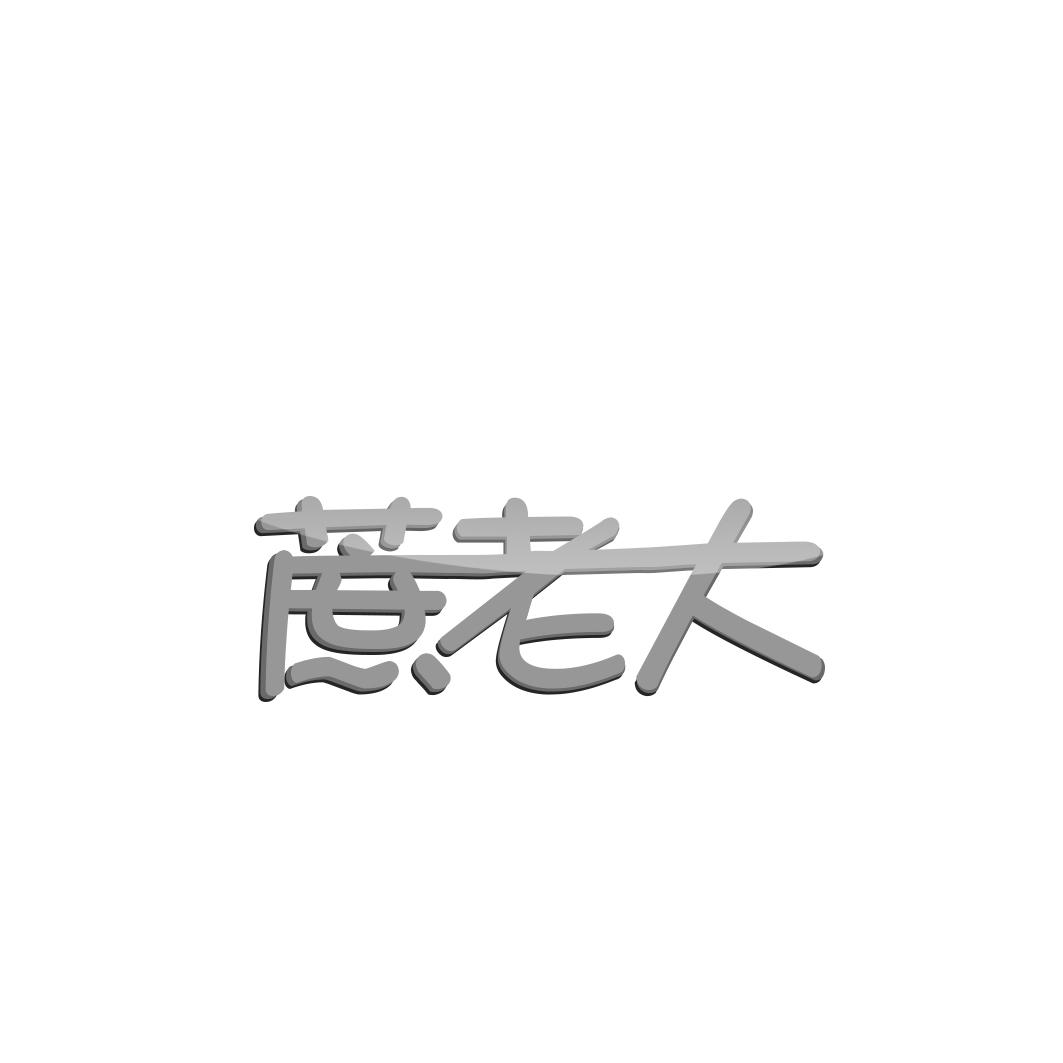 蔗老大