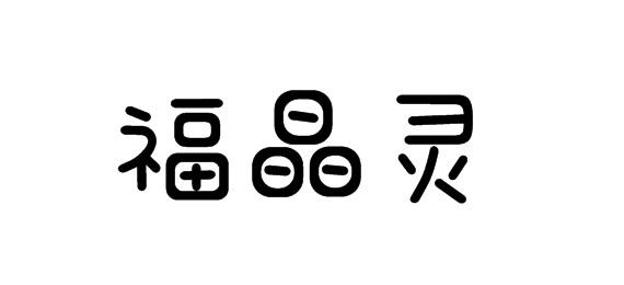福晶灵