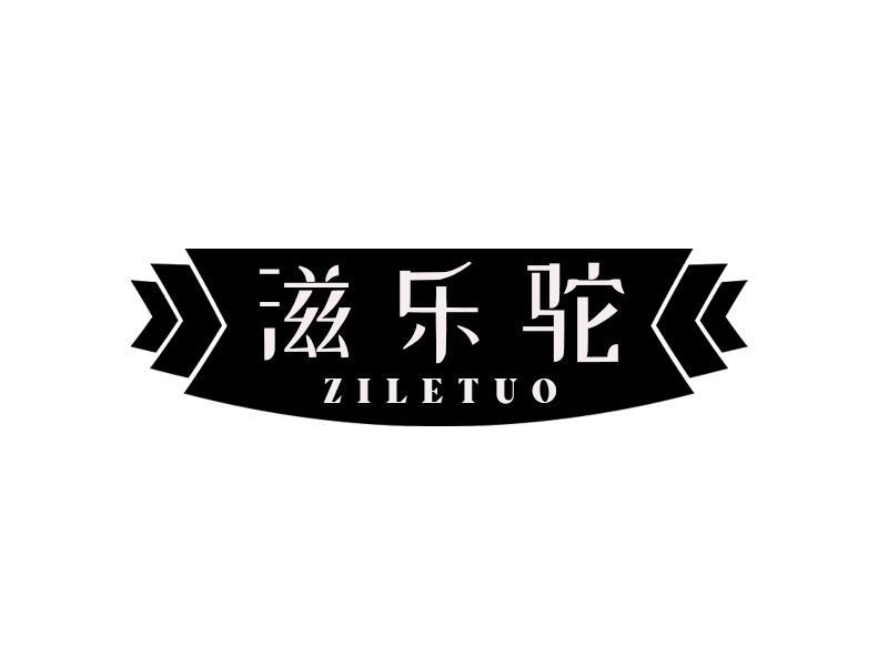 滋乐驼