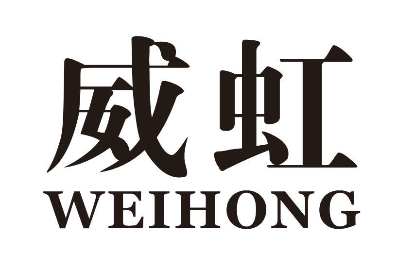 威虹