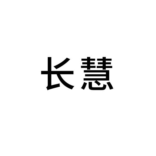 长慧