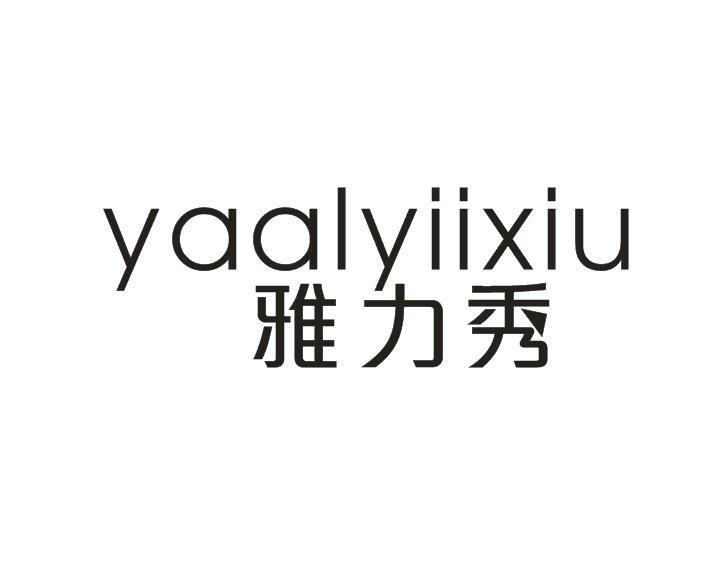 雅力秀