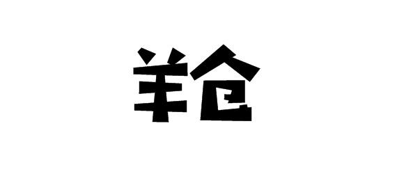 羊仓
