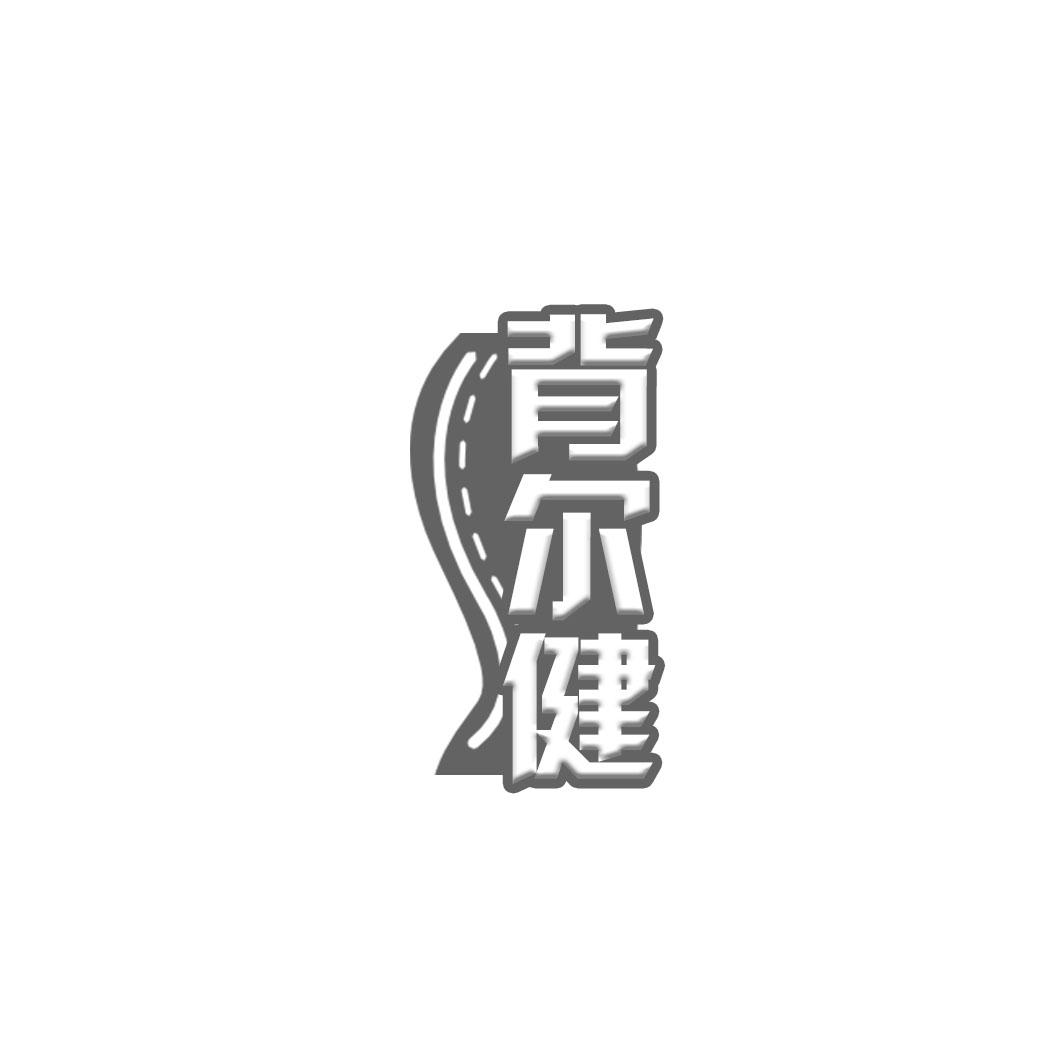 背尔健