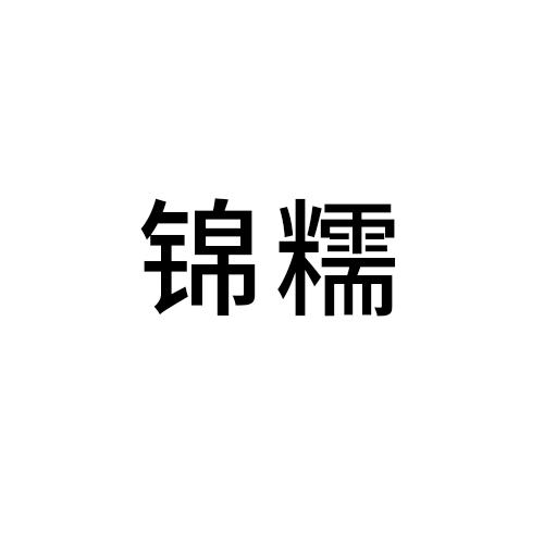 锦糯