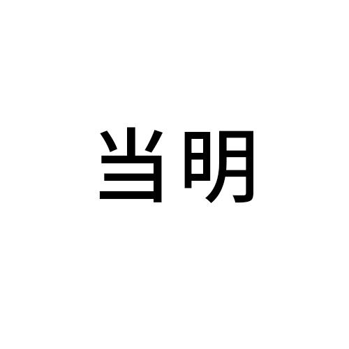 当明