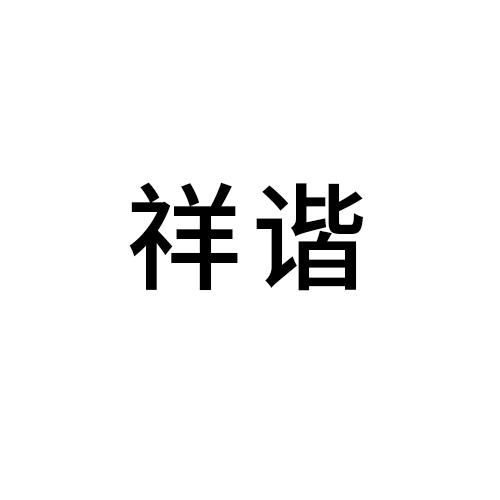祥谐