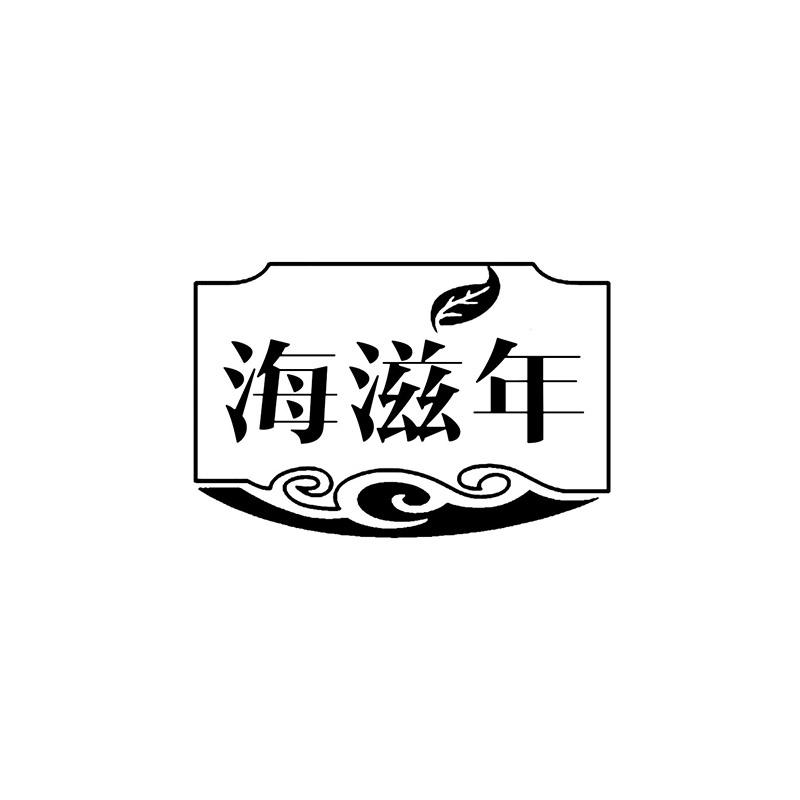 海滋年