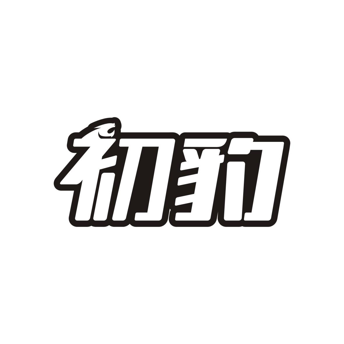 初豹
