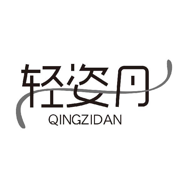 轻姿丹QINGZIDAN