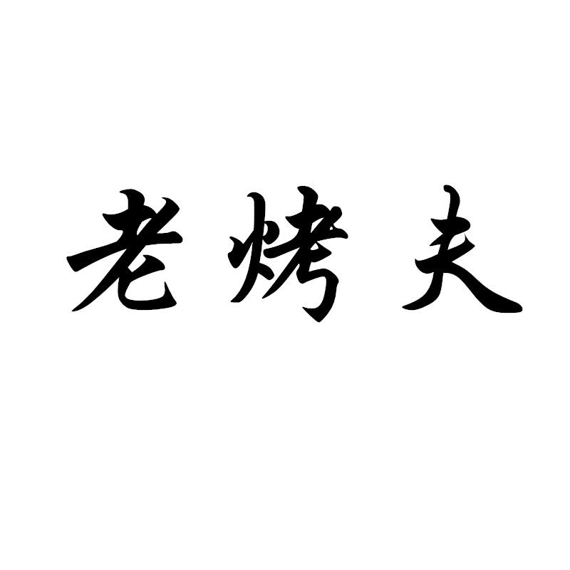 老烤夫
