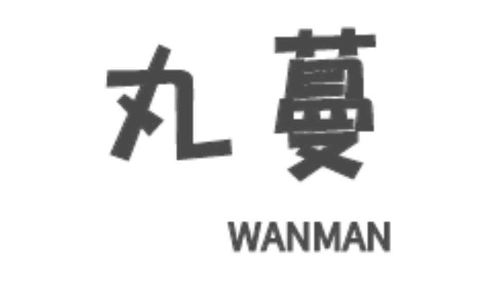 丸蔓 wanman