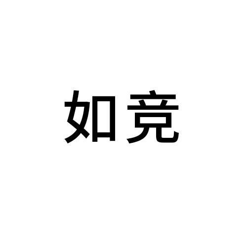 如竞