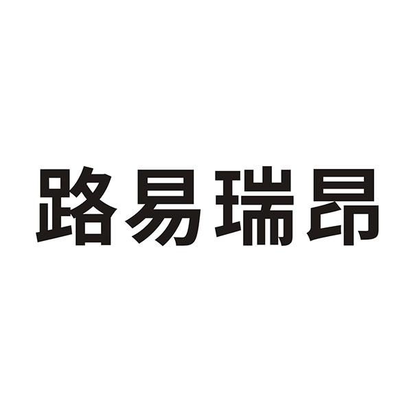 路易瑞昂