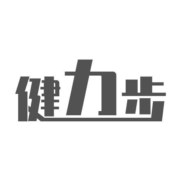 健力步