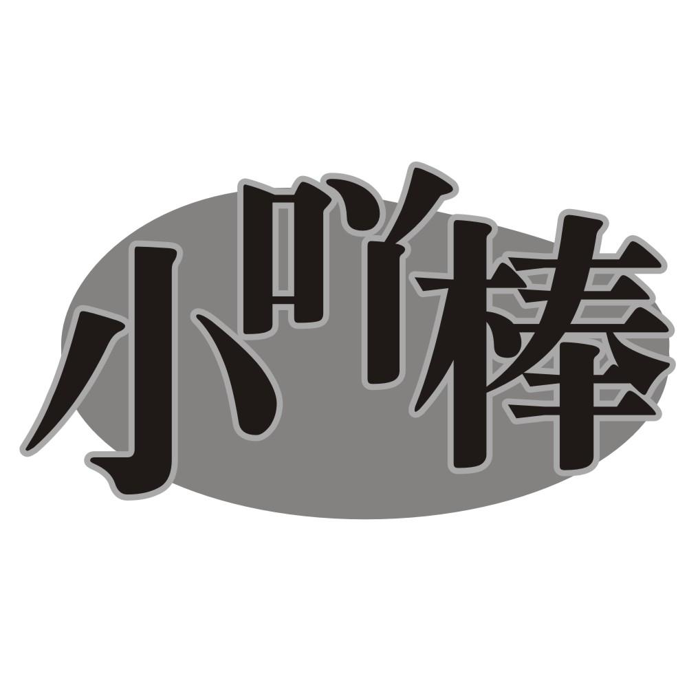小吖棒