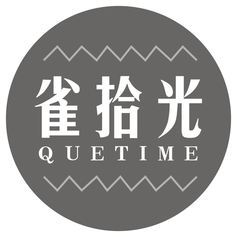 雀拾光 QUETIME