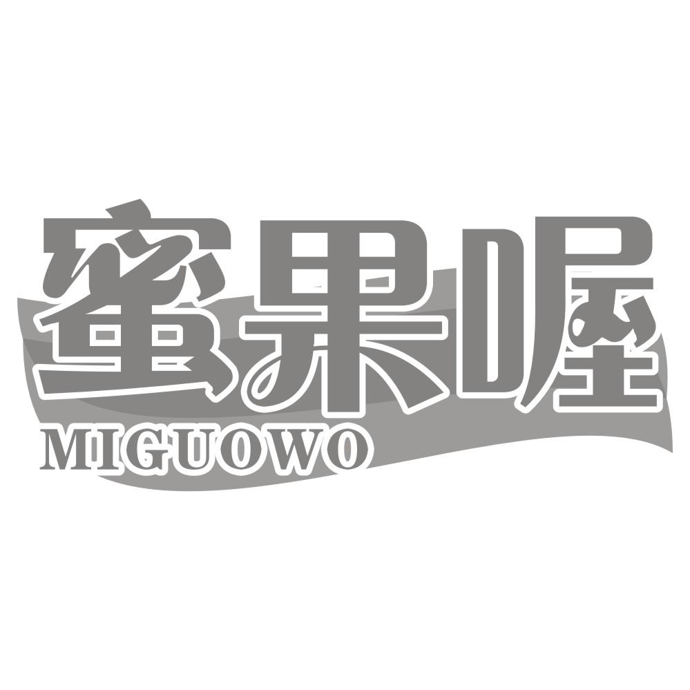 蜜果喔MIGUOWO