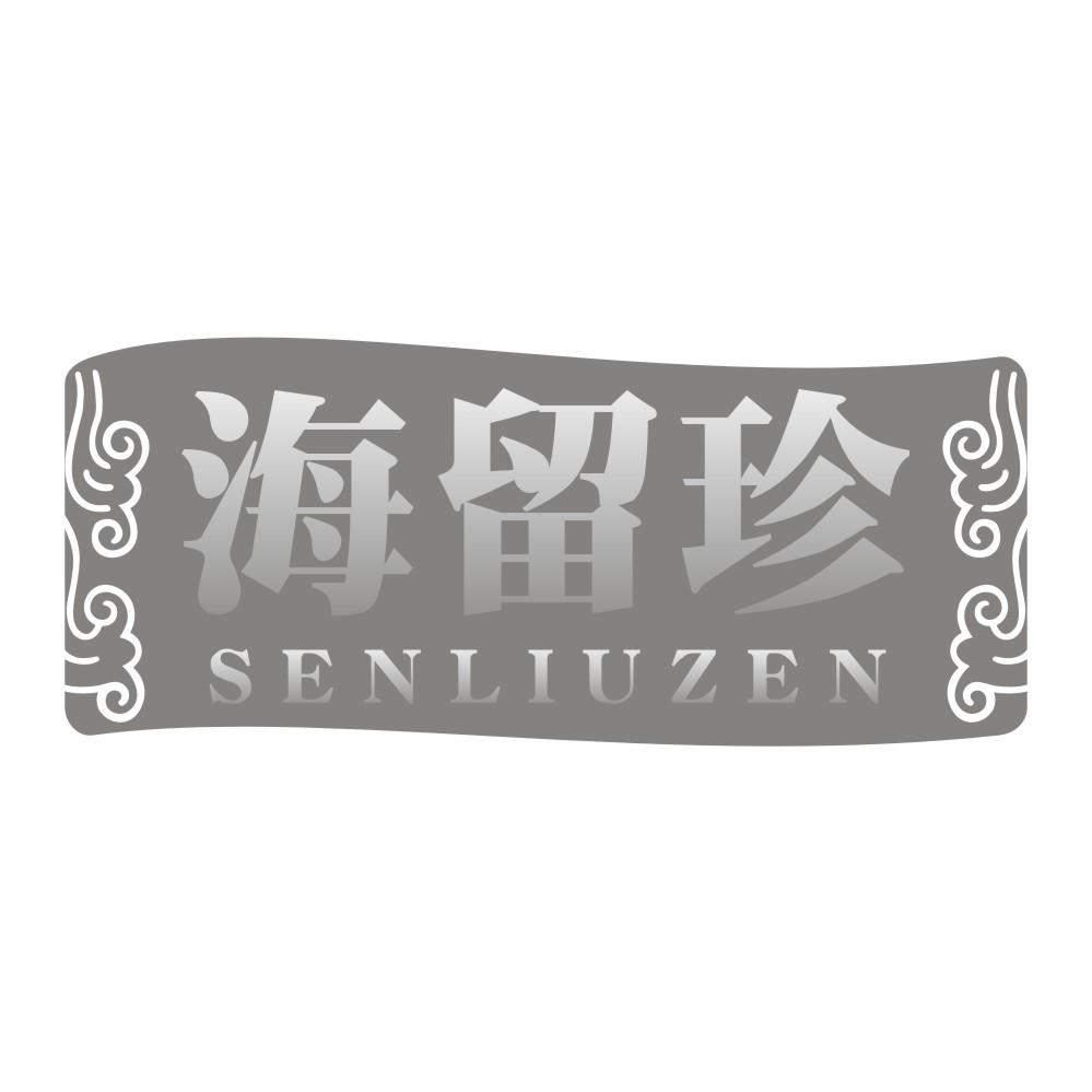 海留珍SENLIUZEN