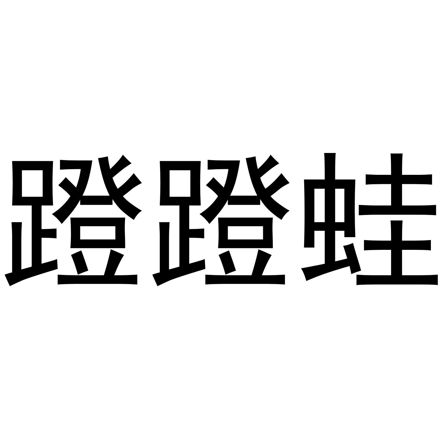 蹬蹬蛙