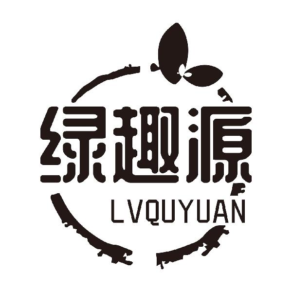 绿趣源LVQUYUAN