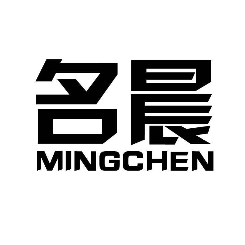 名晨