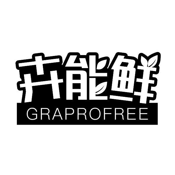 卉能鲜GRAPROFREE
