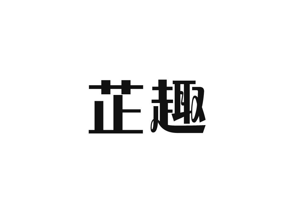 芷趣