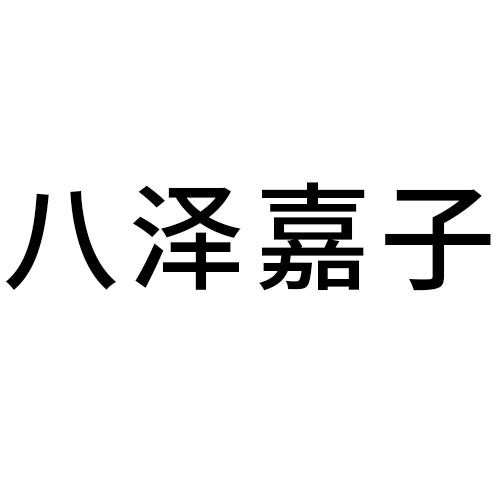 八泽嘉子