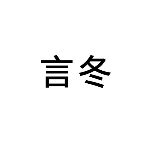言冬