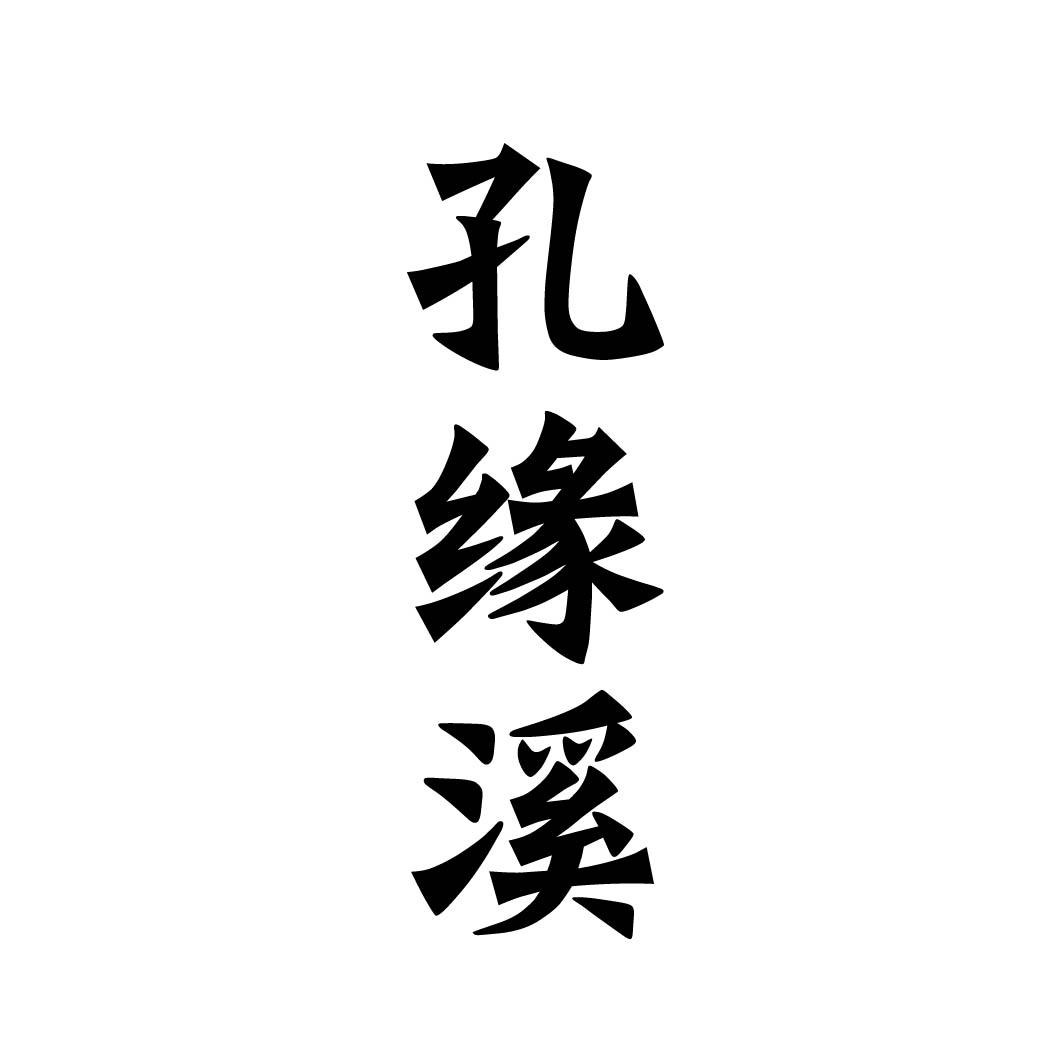 孔缘溪 