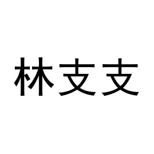 林支支