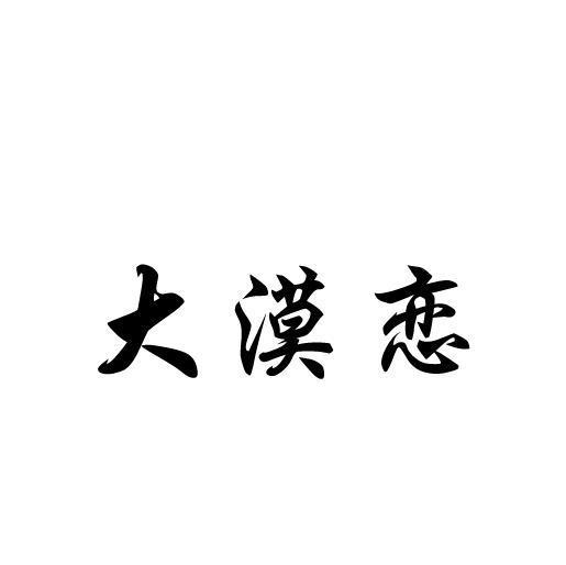 大漠恋