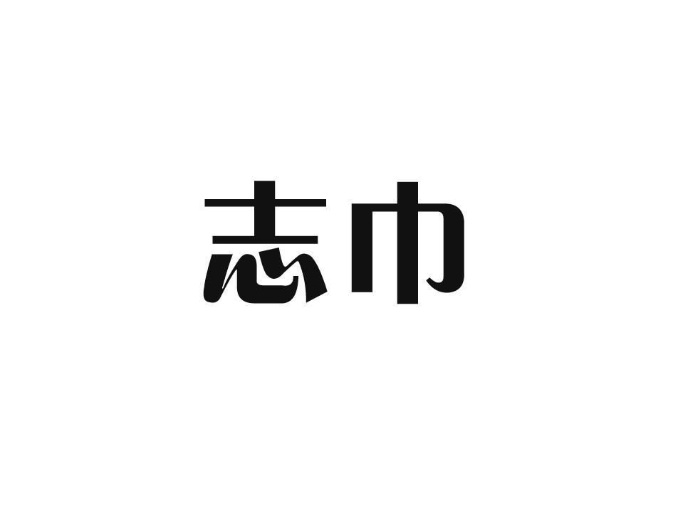志巾