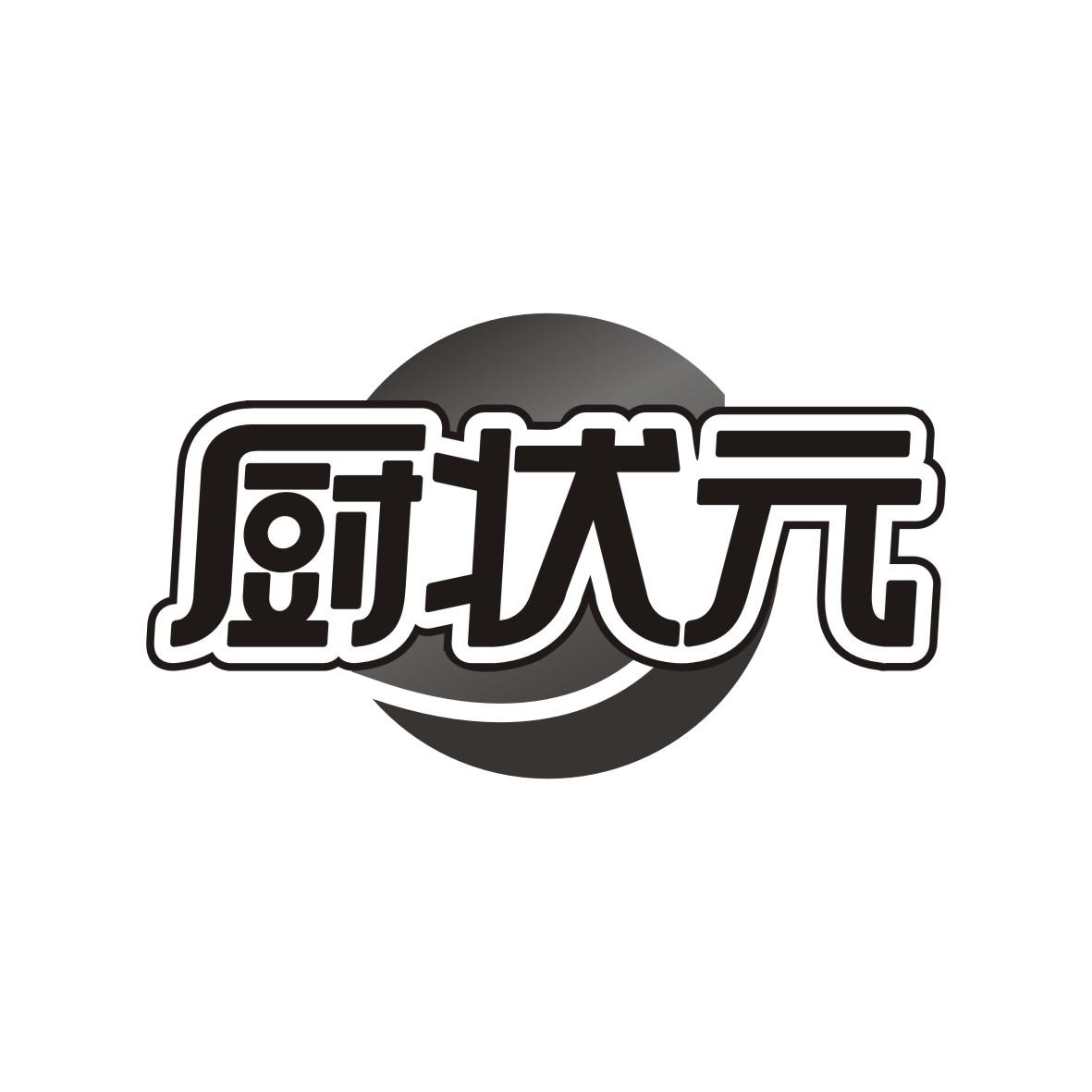 厨状元