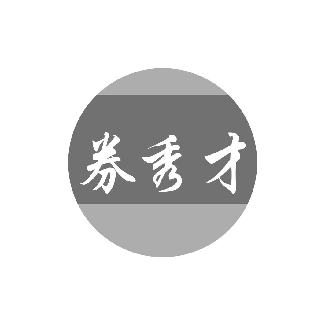券秀才