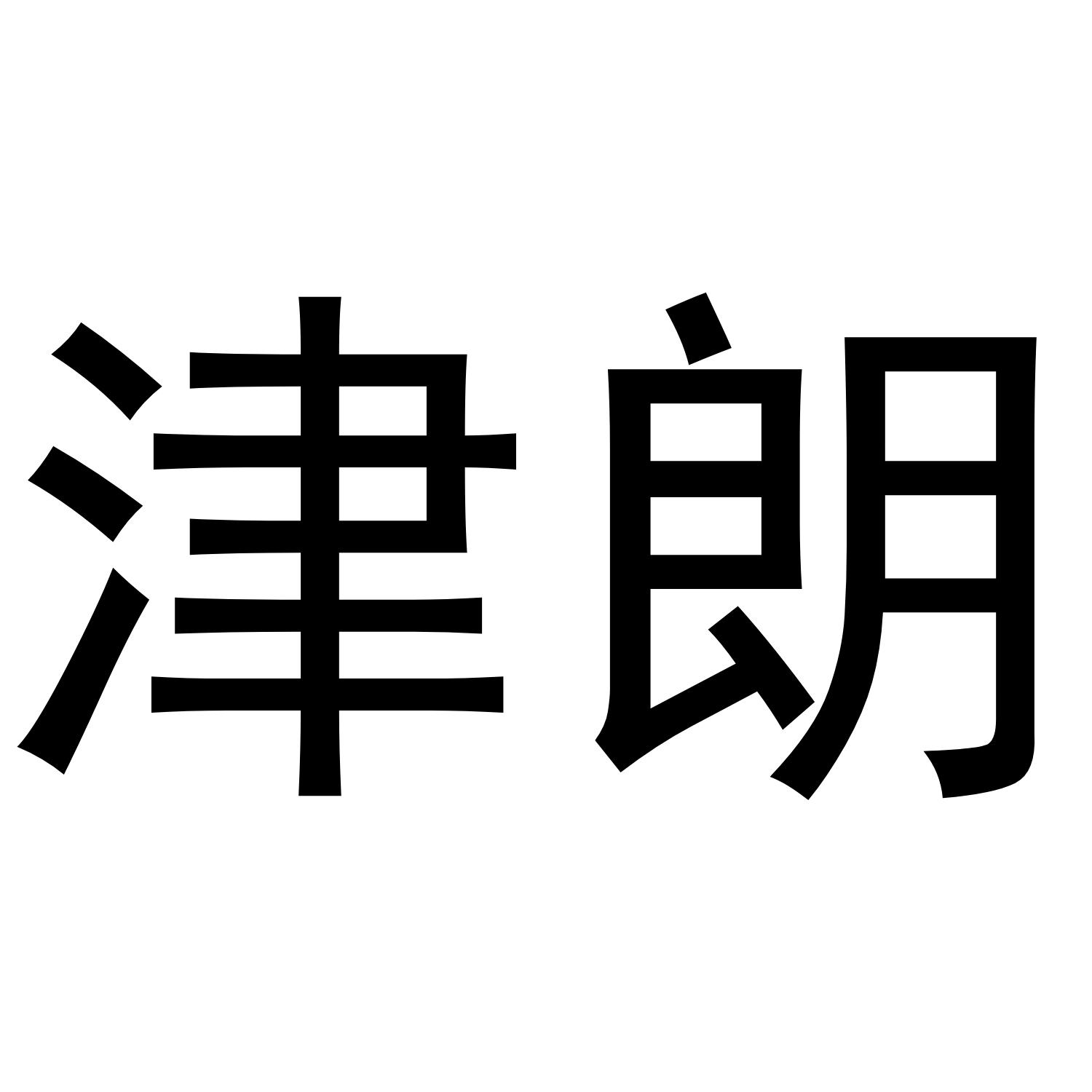 穗晨