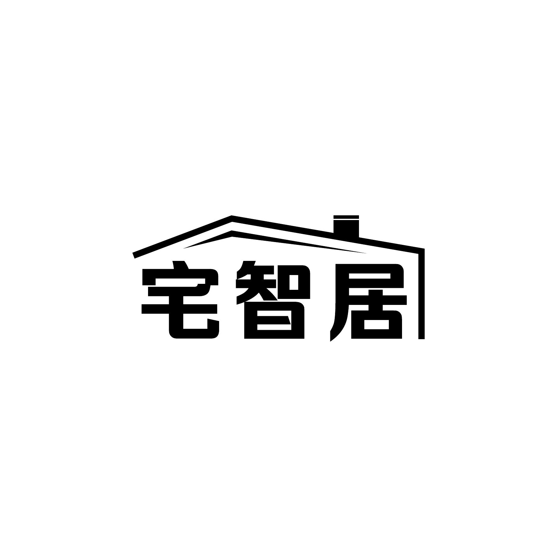宅智居