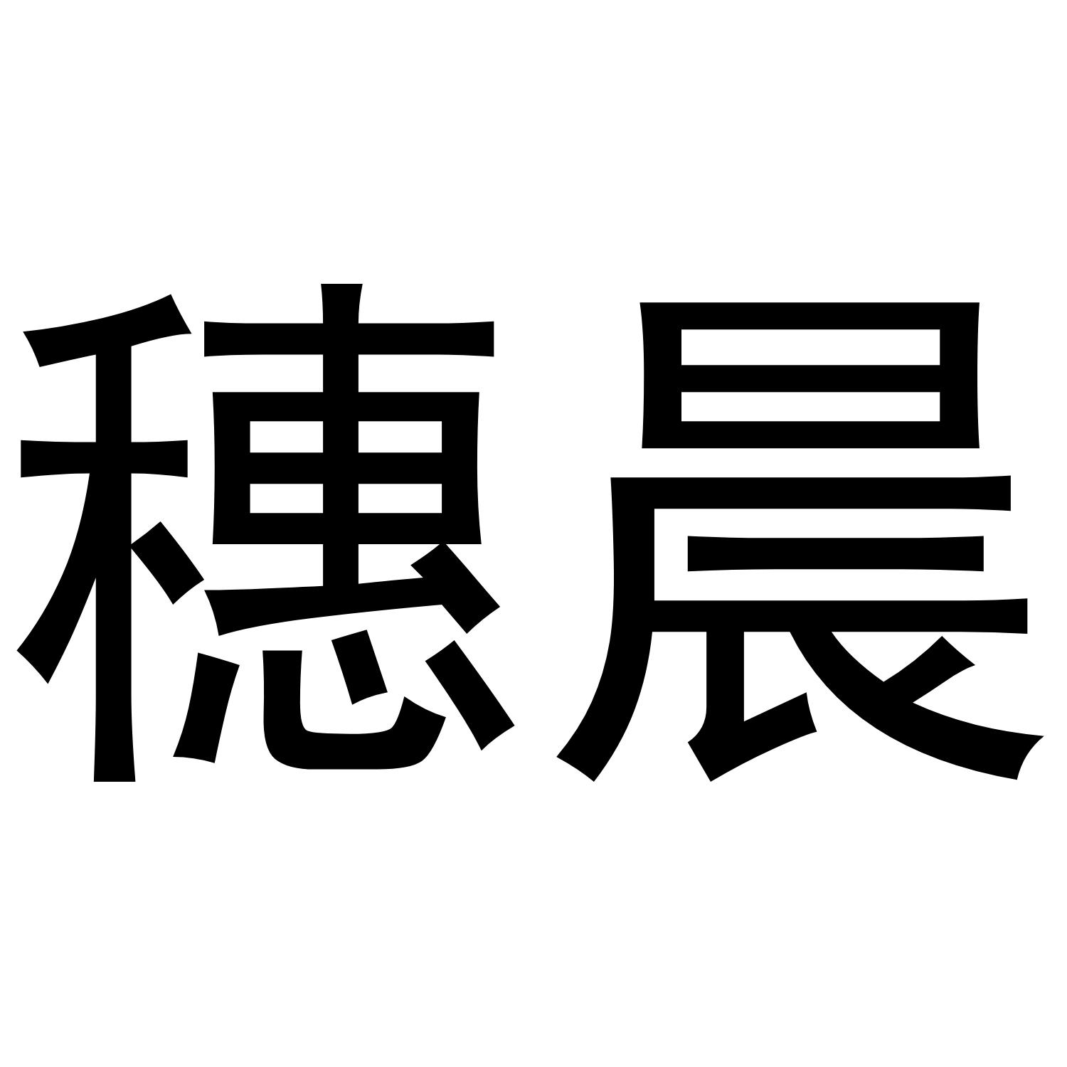 穗晨