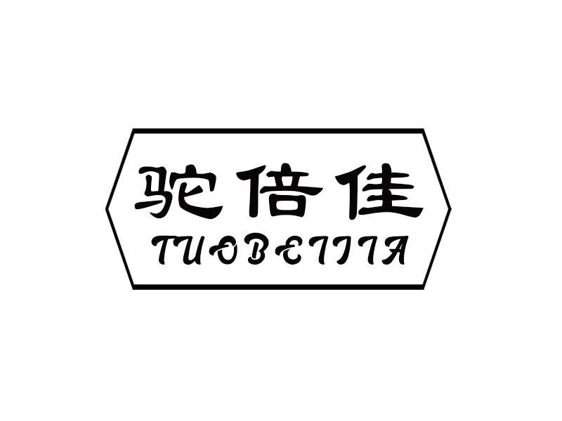 驼倍佳
