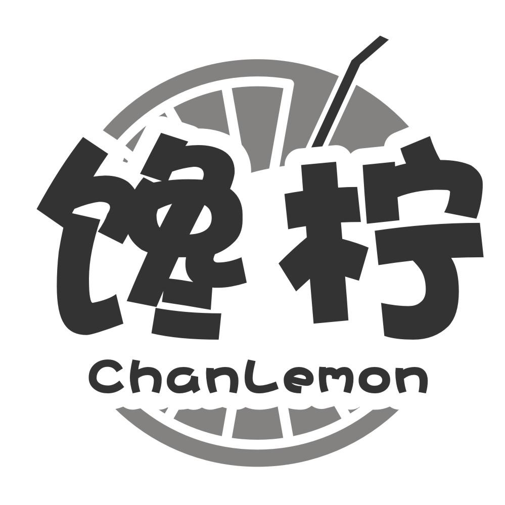 馋柠ChanLemon