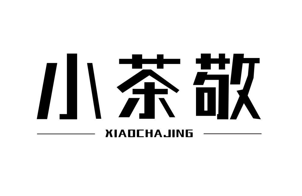 小茶敬XIAOCHAJING